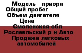  › Модель ­ приора › Общий пробег ­ 113 000 › Объем двигателя ­ 2 › Цена ­ 230 000 - Смоленская обл., Рославльский р-н Авто » Продажа легковых автомобилей   